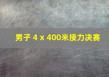 男子 4 x 400米接力决赛